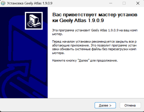 Мастер установки Geely Atlas RUS PACK