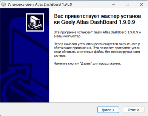 Мастер установки Geely Atlas DashBoard 1.9.0.9