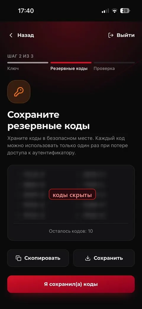 Шаг 1.7 — Сохраните резервные коды и подтвердите защиту