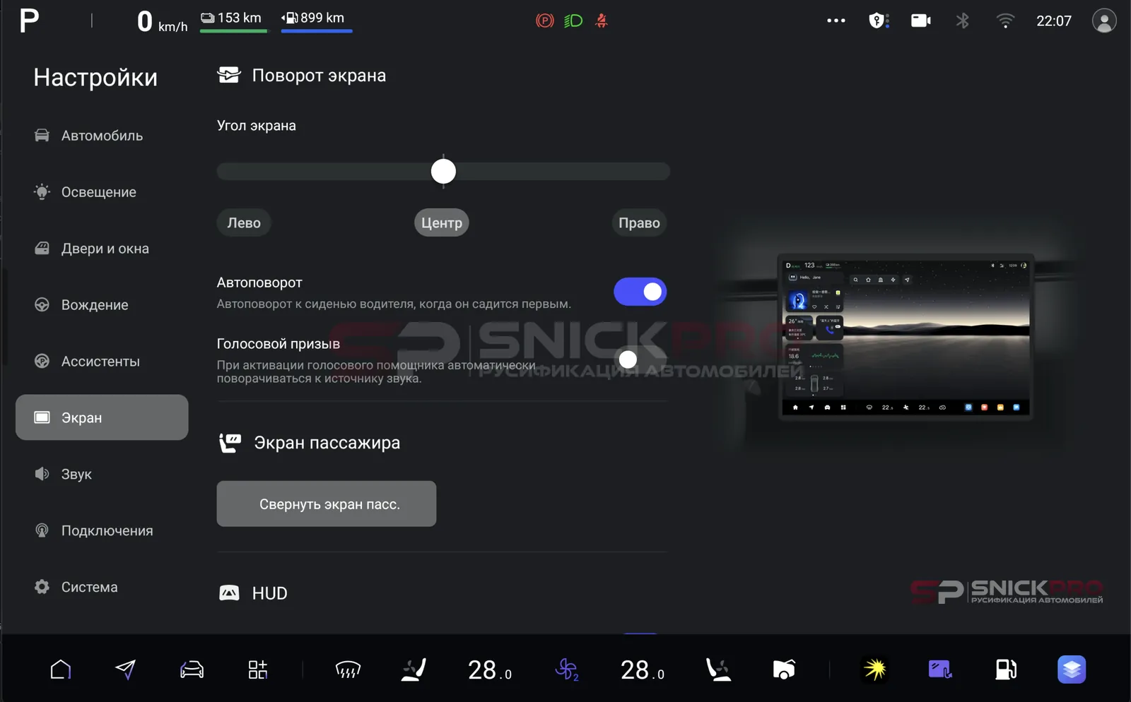 Changan Qiyuan Q07 после русификации — Настройки экрана и HUD