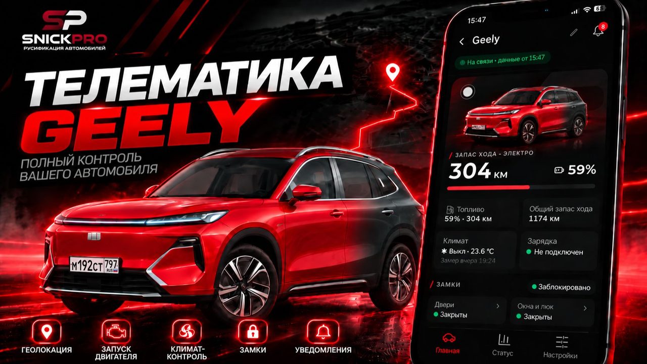 Обзор телематики SnickPro для Geely
